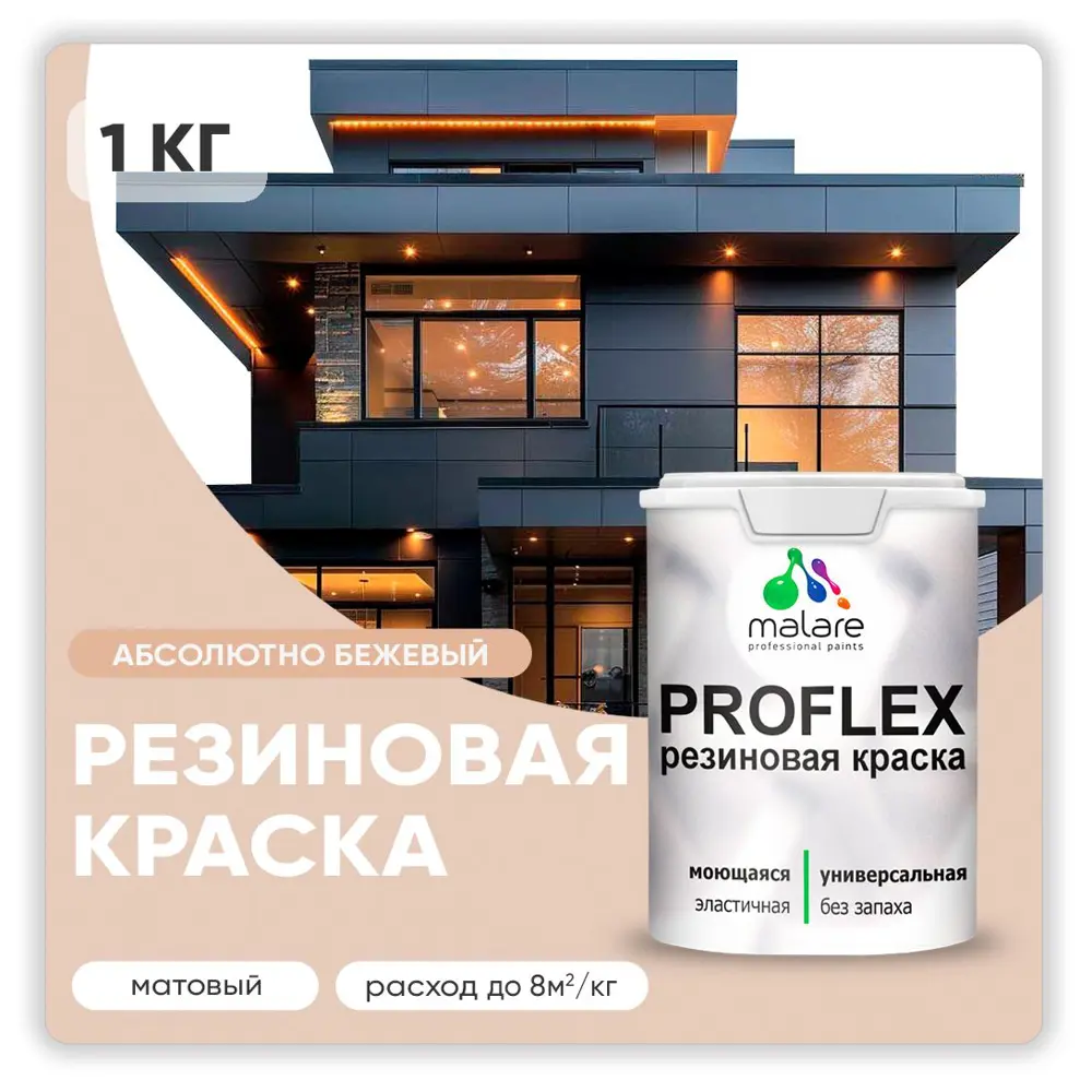 Фото Краска резиновая Malare ProfleX Latex для фасадов интерьера мебели кровли цоколей быстросохнущая матовая цвет абсолютный бежевый 1 кг Фото Краска резиновая Malare ProfleX Latex для фасадов интерьера мебели кровли цоколей быстросохнущая матовая цвет абсолютный бежевый 1 кг