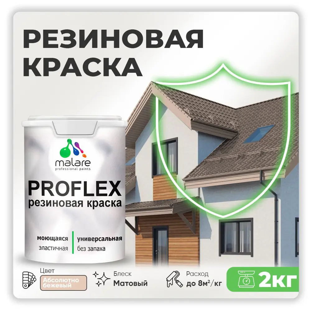 Фото Краска резиновая Malare ProfleX Latex для фасадов интерьера мебели кровли цоколей быстросохнущая матовая цвет абсолютный бежевый 2 кг Фото Краска резиновая Malare ProfleX Latex для фасадов интерьера мебели кровли цоколей быстросохнущая матовая цвет абсолютный бежевый 2 кг