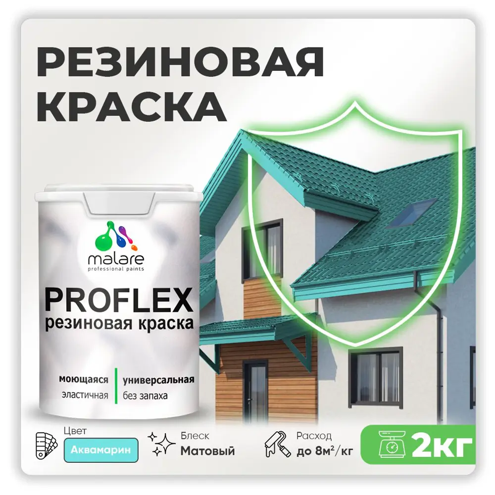 Фото Краска резиновая Malare ProfleX Latex для фасадов интерьера мебели кровли цоколей быстросохнущая матовая цвет аквамарин 2 кг Фото Краска резиновая Malare ProfleX Latex для фасадов интерьера мебели кровли цоколей быстросохнущая матовая цвет аквамарин 2 кг