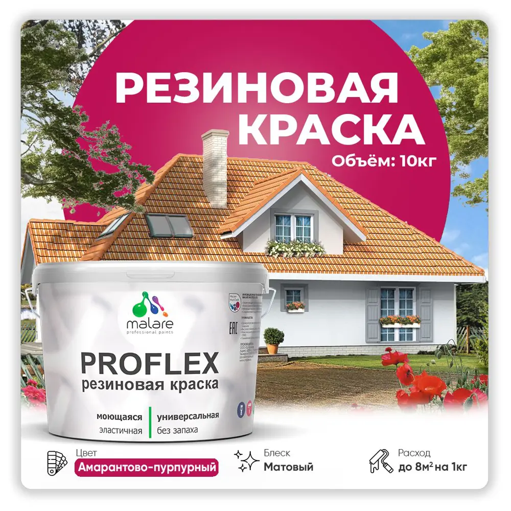 Фото Краска резиновая Malare ProfleX Latex для фасадов интерьера мебели кровли цоколей быстросохнущая матовая цвет амарантово-пурпурный 10 кг Фото Краска резиновая Malare ProfleX Latex для фасадов интерьера мебели кровли цоколей быстросохнущая матовая цвет амарантово-пурпурный 10 кг