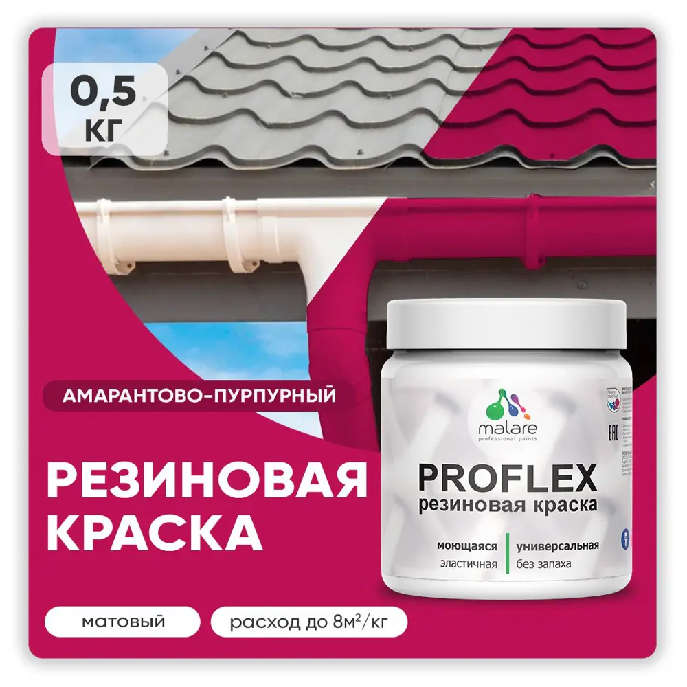Фото Краска резиновая Malare ProfleX Latex для фасадов интерьера мебели кровли цоколей быстросохнущая матовая цвет амарантово-пурпурный 0.5 кг Фото Краска резиновая Malare ProfleX Latex для фасадов интерьера мебели кровли цоколей быстросохнущая матовая цвет амарантово-пурпурный 0.5 кг