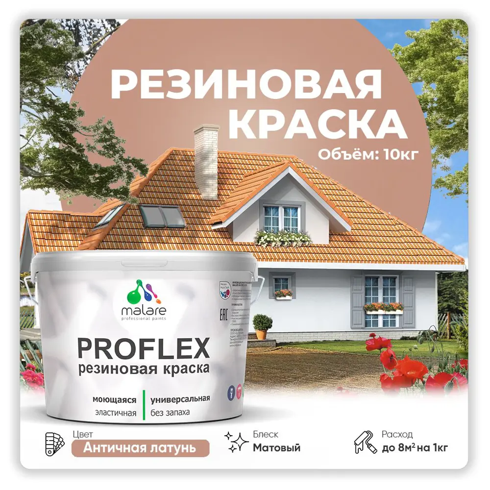 Фото Краска резиновая Malare ProfleX Latex для фасадов интерьера мебели кровли цоколей быстросохнущая матовая цвет античная латунь 10 кг Фото Краска резиновая Malare ProfleX Latex для фасадов интерьера мебели кровли цоколей быстросохнущая матовая цвет античная латунь 10 кг
