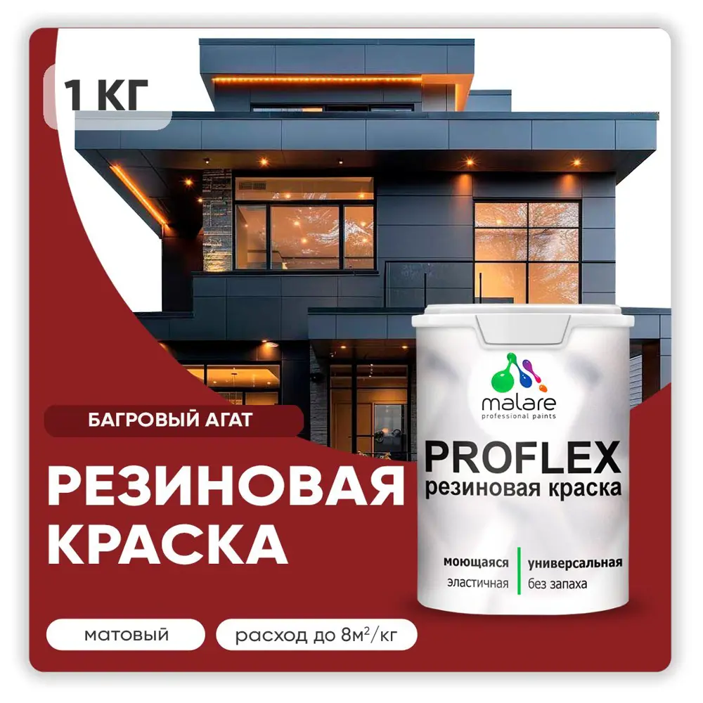 Фото Краска резиновая Malare ProfleX Latex для фасадов интерьера мебели кровли цоколей быстросохнущая матовая цвет багровый агат 1 кг Фото Краска резиновая Malare ProfleX Latex для фасадов интерьера мебели кровли цоколей быстросохнущая матовая цвет багровый агат 1 кг