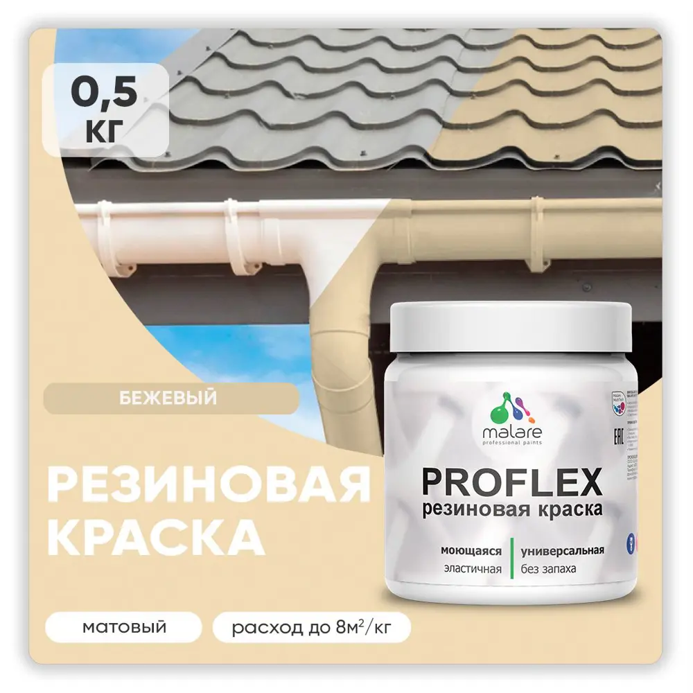 Фото Краска резиновая Malare ProfleX Latex для фасадов интерьера мебели кровли цоколей быстросохнущая матовая цвет бежевый 0.5 кг Фото Краска резиновая Malare ProfleX Latex для фасадов интерьера мебели кровли цоколей быстросохнущая матовая цвет бежевый 0.5 кг