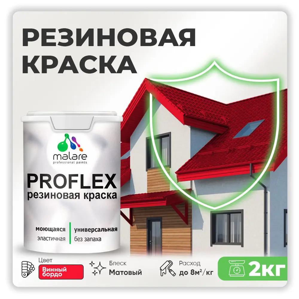 Фото Краска резиновая Malare ProfleX Latex для фасадов интерьера мебели кровли цоколей быстросохнущая матовая цвет винный бордо 2 кг Фото Краска резиновая Malare ProfleX Latex для фасадов интерьера мебели кровли цоколей быстросохнущая матовая цвет винный бордо 2 кг
