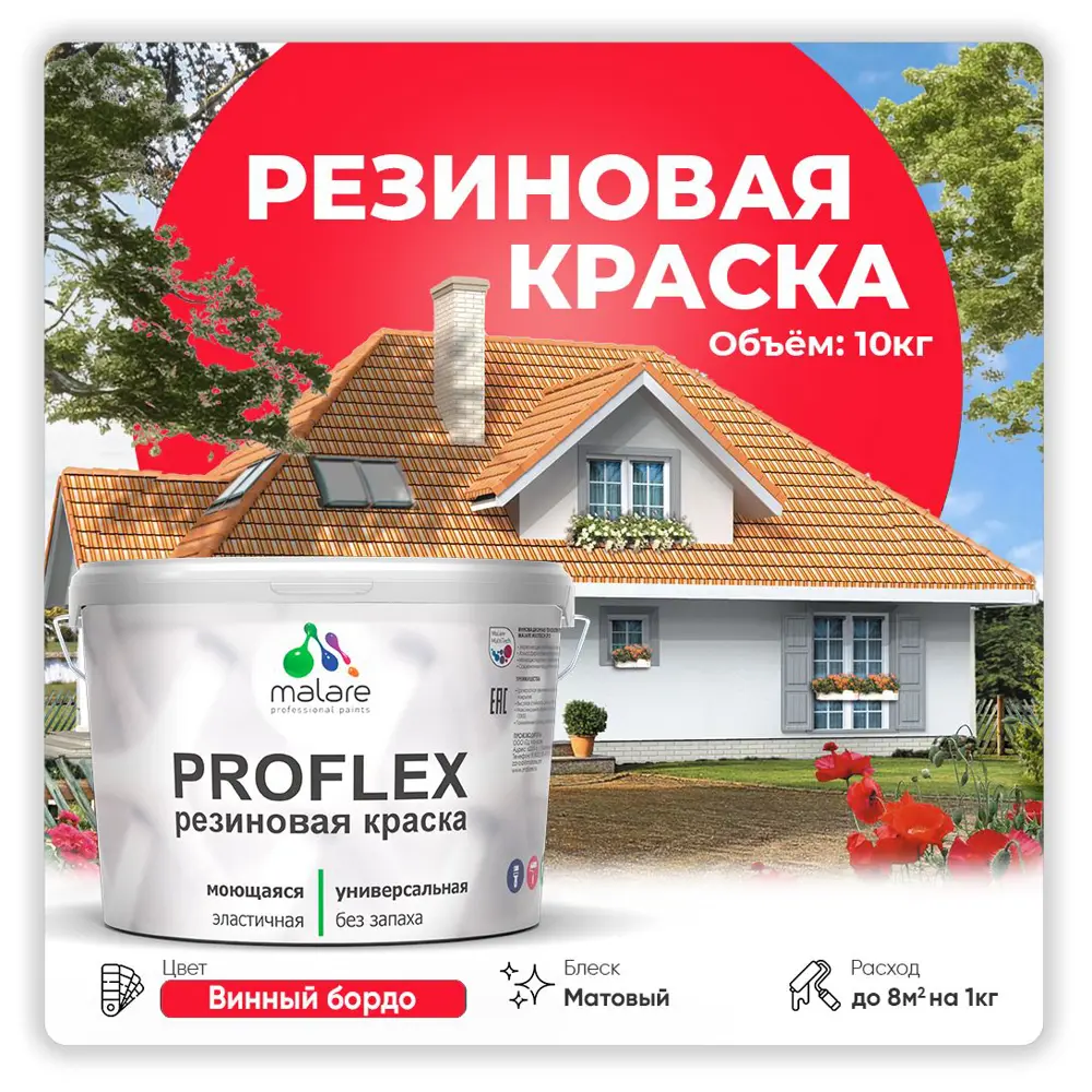 Фото Краска резиновая Malare ProfleX Latex для фасадов интерьера мебели кровли цоколей быстросохнущая матовая цвет винный бордо 10 кг Фото Краска резиновая Malare ProfleX Latex для фасадов интерьера мебели кровли цоколей быстросохнущая матовая цвет винный бордо 10 кг