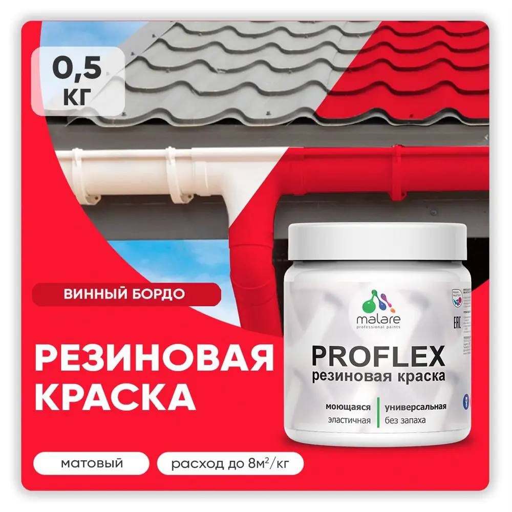 Фото Краска резиновая Malare ProfleX Latex для фасадов интерьера мебели кровли цоколей быстросохнущая матовая цвет винный бордо 0.5 кг Фото Краска резиновая Malare ProfleX Latex для фасадов интерьера мебели кровли цоколей быстросохнущая матовая цвет винный бордо 0.5 кг