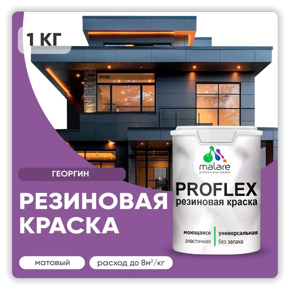 Фото Краска резиновая Malare ProfleX Latex для фасадов интерьера мебели кровли цоколей быстросохнущая матовая цвет георгин 1 кг Фото Краска резиновая Malare ProfleX Latex для фасадов интерьера мебели кровли цоколей быстросохнущая матовая цвет георгин 1 кг