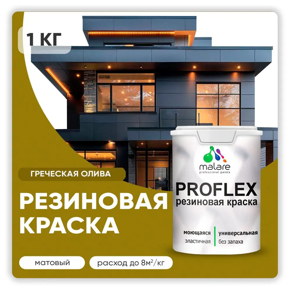 Фото Краска резиновая Malare ProfleX Latex для фасадов интерьера мебели кровли цоколей быстросохнущая матовая цвет греческая олива 1 кг Фото Краска резиновая Malare ProfleX Latex для фасадов интерьера мебели кровли цоколей быстросохнущая матовая цвет греческая олива 1 кг