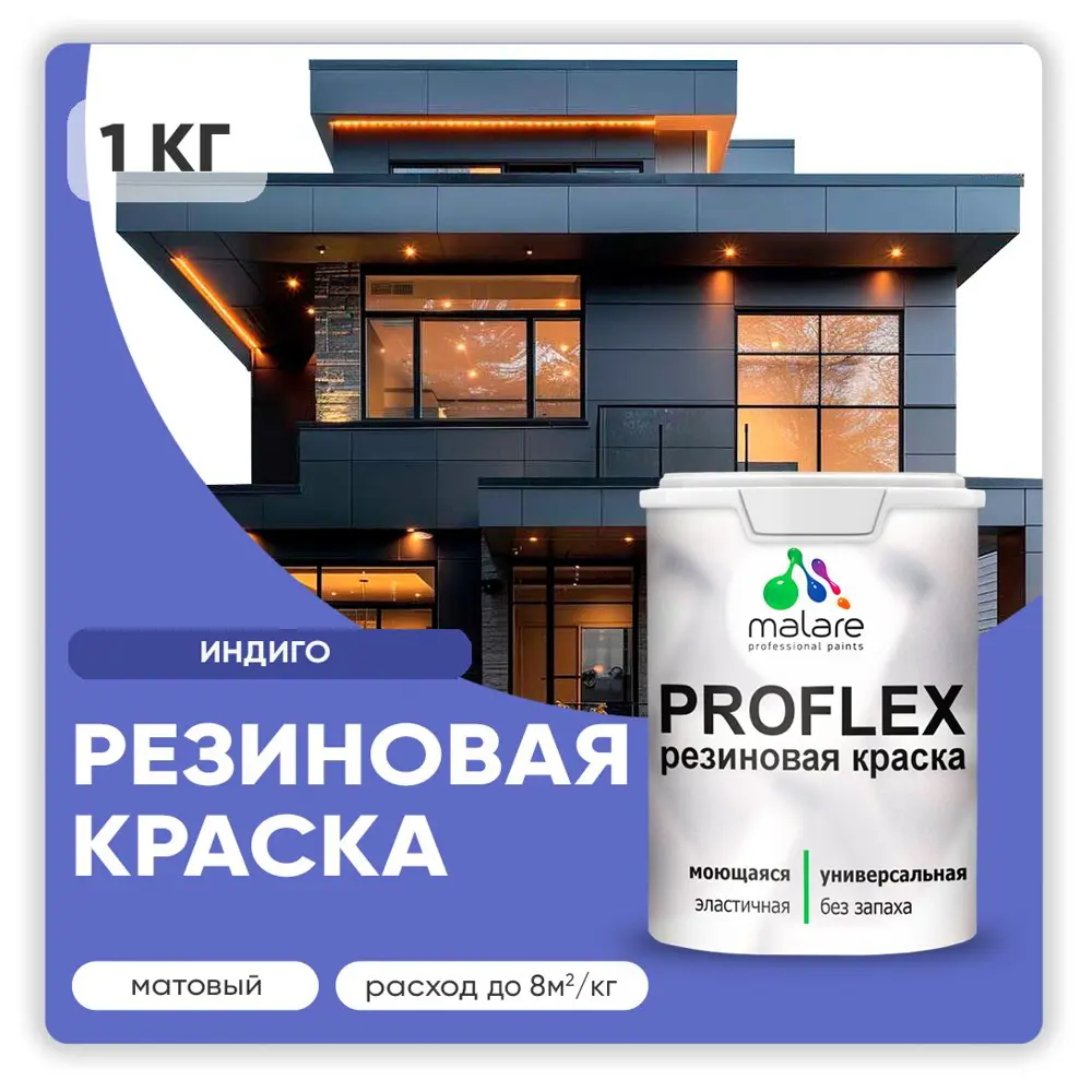 Фото Краска резиновая Malare ProfleX Latex для фасадов интерьера мебели кровли цоколей быстросохнущая матовая цвет индиго 1 кг Фото Краска резиновая Malare ProfleX Latex для фасадов интерьера мебели кровли цоколей быстросохнущая матовая цвет индиго 1 кг