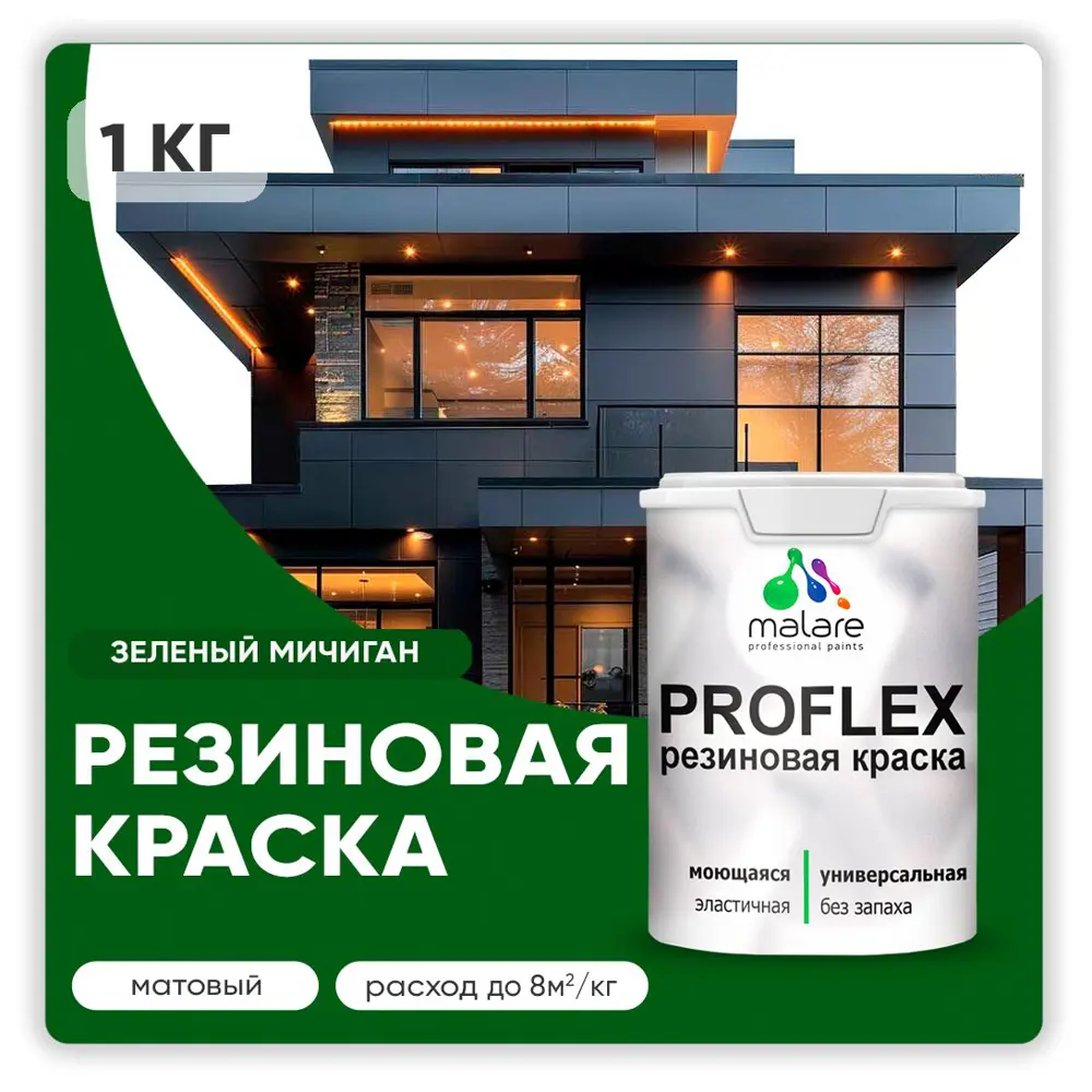 Фото Краска резиновая Malare ProfleX Latex для фасадов интерьера мебели кровли цоколей быстросохнущая матовая цвет зеленый мичиган 1 кг Фото Краска резиновая Malare ProfleX Latex для фасадов интерьера мебели кровли цоколей быстросохнущая матовая цвет зеленый мичиган 1 кг