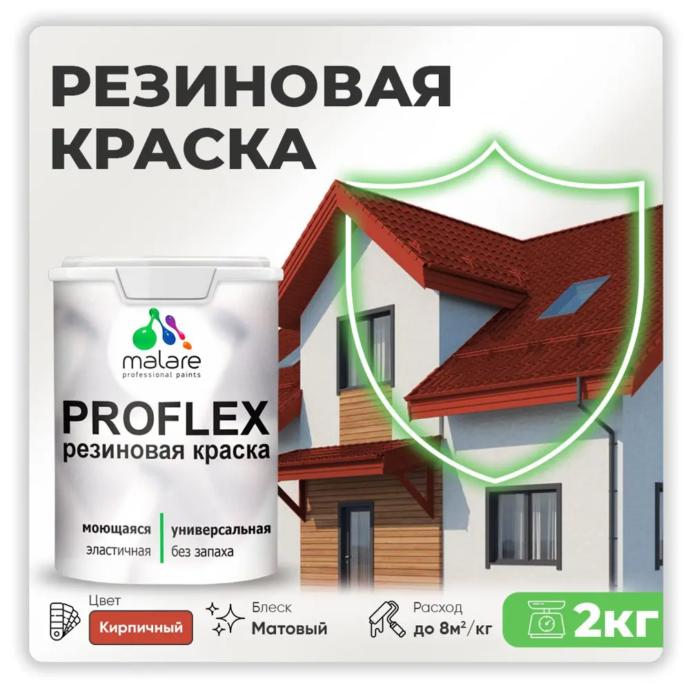 Фото Краска резиновая Malare ProfleX Latex для фасадов интерьера мебели кровли цоколей быстросохнущая матовая цвет кирпичный 2 кг Фото Краска резиновая Malare ProfleX Latex для фасадов интерьера мебели кровли цоколей быстросохнущая матовая цвет кирпичный 2 кг