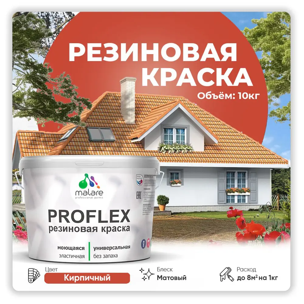 Фото Краска резиновая Malare ProfleX Latex для фасадов интерьера мебели кровли цоколей быстросохнущая матовая цвет кирпичный 10 кг Фото Краска резиновая Malare ProfleX Latex для фасадов интерьера мебели кровли цоколей быстросохнущая матовая цвет кирпичный 10 кг