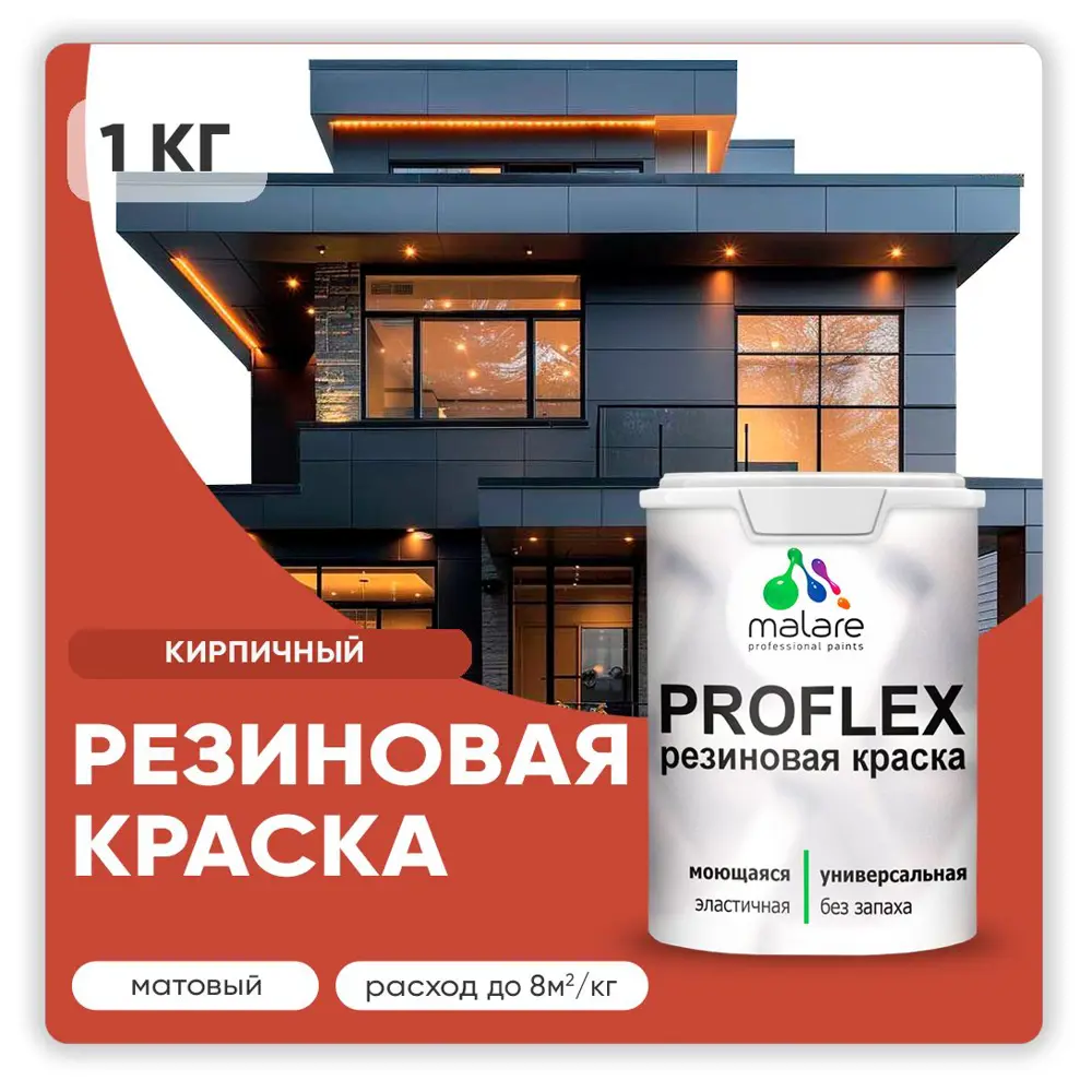 Фото Краска резиновая Malare ProfleX Latex для фасадов интерьера мебели кровли цоколей быстросохнущая матовая цвет кирпичный 1 кг Фото Краска резиновая Malare ProfleX Latex для фасадов интерьера мебели кровли цоколей быстросохнущая матовая цвет кирпичный 1 кг