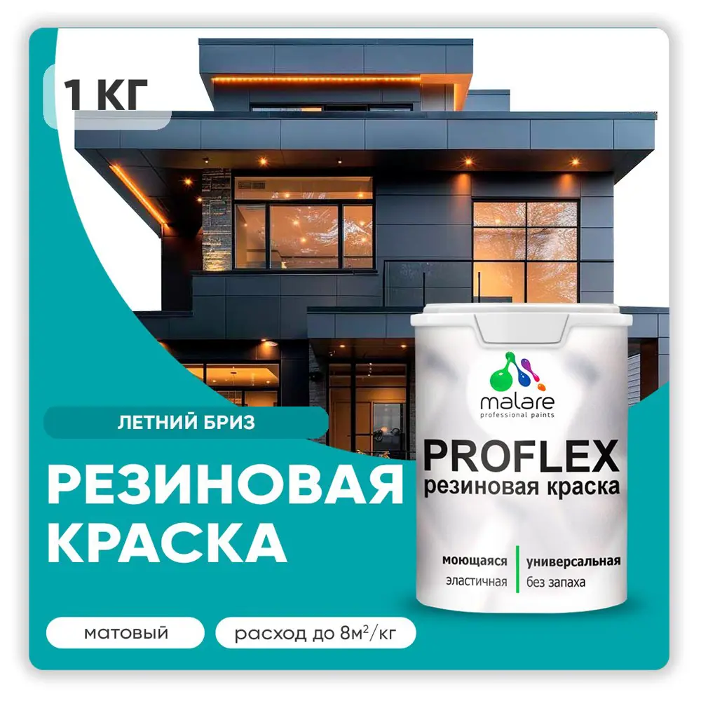 Фото Краска резиновая Malare ProfleX Latex для фасадов интерьера мебели кровли цоколей быстросохнущая матовая цвет летний бриз 1 кг Фото Краска резиновая Malare ProfleX Latex для фасадов интерьера мебели кровли цоколей быстросохнущая матовая цвет летний бриз 1 кг