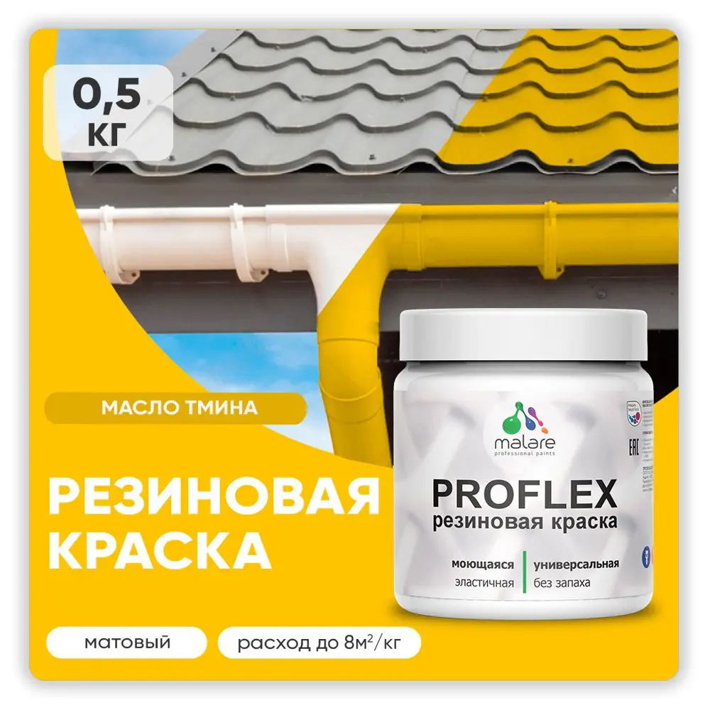 Фото Краска резиновая Malare ProfleX Latex для фасадов интерьера мебели кровли цоколей быстросохнущая матовая цвет масло тмина 0.5 кг Фото Краска резиновая Malare ProfleX Latex для фасадов интерьера мебели кровли цоколей быстросохнущая матовая цвет масло тмина 0.5 кг