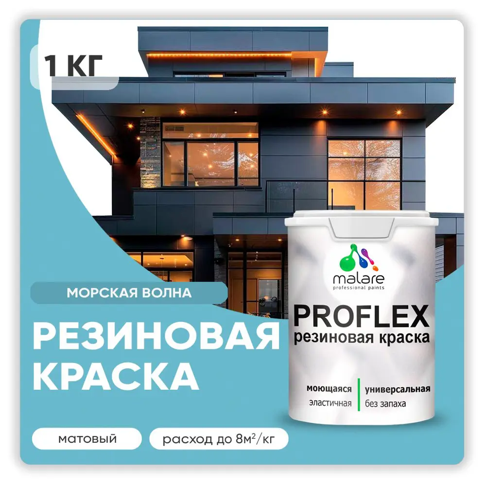 Фото Краска резиновая Malare ProfleX Latex для фасадов интерьера мебели кровли цоколей быстросохнущая матовая цвет морская волна 1 кг Фото Краска резиновая Malare ProfleX Latex для фасадов интерьера мебели кровли цоколей быстросохнущая матовая цвет морская волна 1 кг