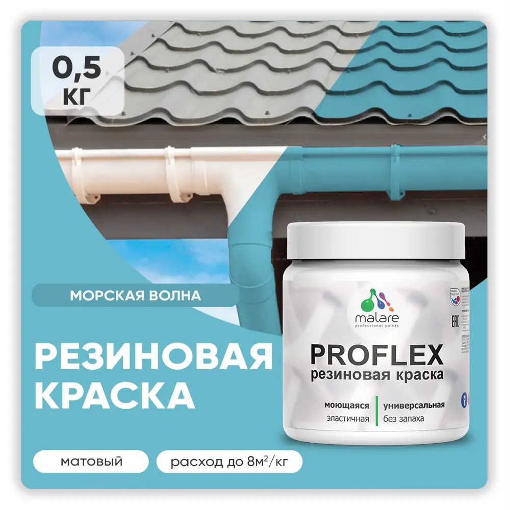 Фото Краска резиновая Malare ProfleX Latex для фасадов интерьера мебели кровли цоколей быстросохнущая матовая цвет морская волна 0.5 кг Фото Краска резиновая Malare ProfleX Latex для фасадов интерьера мебели кровли цоколей быстросохнущая матовая цвет морская волна 0.5 кг