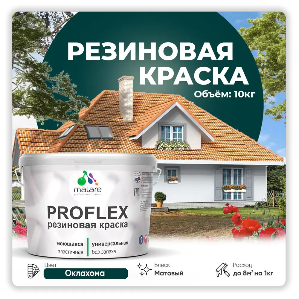 Фото Краска резиновая Malare ProfleX Latex для фасадов интерьера мебели кровли цоколей быстросохнущая матовая цвет оклахома 10 кг Фото Краска резиновая Malare ProfleX Latex для фасадов интерьера мебели кровли цоколей быстросохнущая матовая цвет оклахома 10 кг