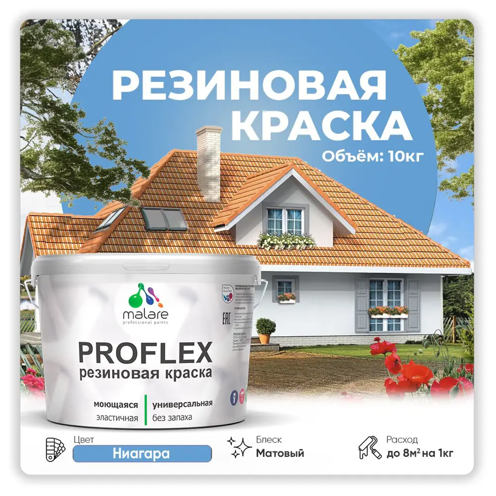 Фото Краска резиновая Malare ProfleX Latex для фасадов интерьера мебели кровли цоколей быстросохнущая матовая цвет ниагара 10 кг Фото Краска резиновая Malare ProfleX Latex для фасадов интерьера мебели кровли цоколей быстросохнущая матовая цвет ниагара 10 кг