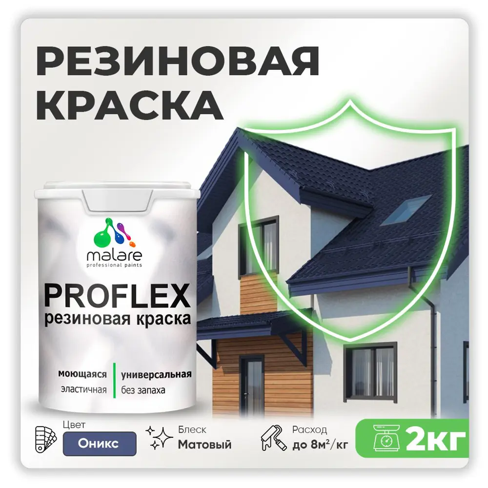 Фото Краска резиновая Malare ProfleX Latex для фасадов интерьера мебели кровли цоколей быстросохнущая матовая цвет оникс 2 кг Фото Краска резиновая Malare ProfleX Latex для фасадов интерьера мебели кровли цоколей быстросохнущая матовая цвет оникс 2 кг