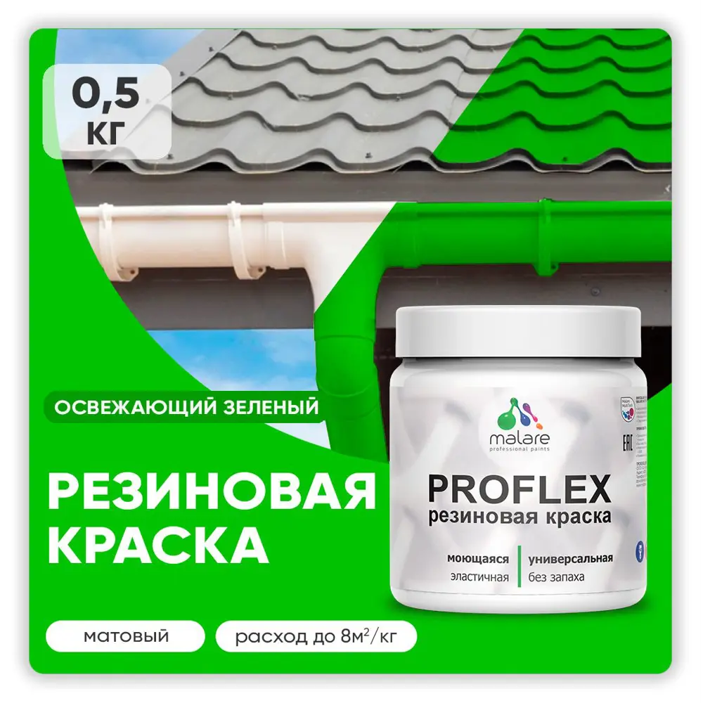 Фото Краска резиновая Malare ProfleX Latex для фасадов интерьера мебели кровли цоколей быстросохнущая матовая цвет освежающий зеленый 0.5 кг Фото Краска резиновая Malare ProfleX Latex для фасадов интерьера мебели кровли цоколей быстросохнущая матовая цвет освежающий зеленый 0.5 кг