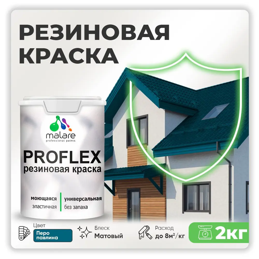 Фото Краска резиновая Malare ProfleX Latex для фасадов интерьера мебели кровли цоколей быстросохнущая матовая цвет перо павлина 2 кг Фото Краска резиновая Malare ProfleX Latex для фасадов интерьера мебели кровли цоколей быстросохнущая матовая цвет перо павлина 2 кг