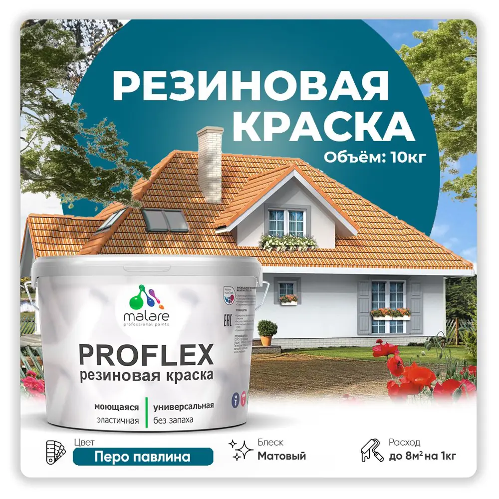 Фото Краска резиновая Malare ProfleX Latex для фасадов интерьера мебели кровли цоколей быстросохнущая матовая цвет перо павлина 10 кг Фото Краска резиновая Malare ProfleX Latex для фасадов интерьера мебели кровли цоколей быстросохнущая матовая цвет перо павлина 10 кг