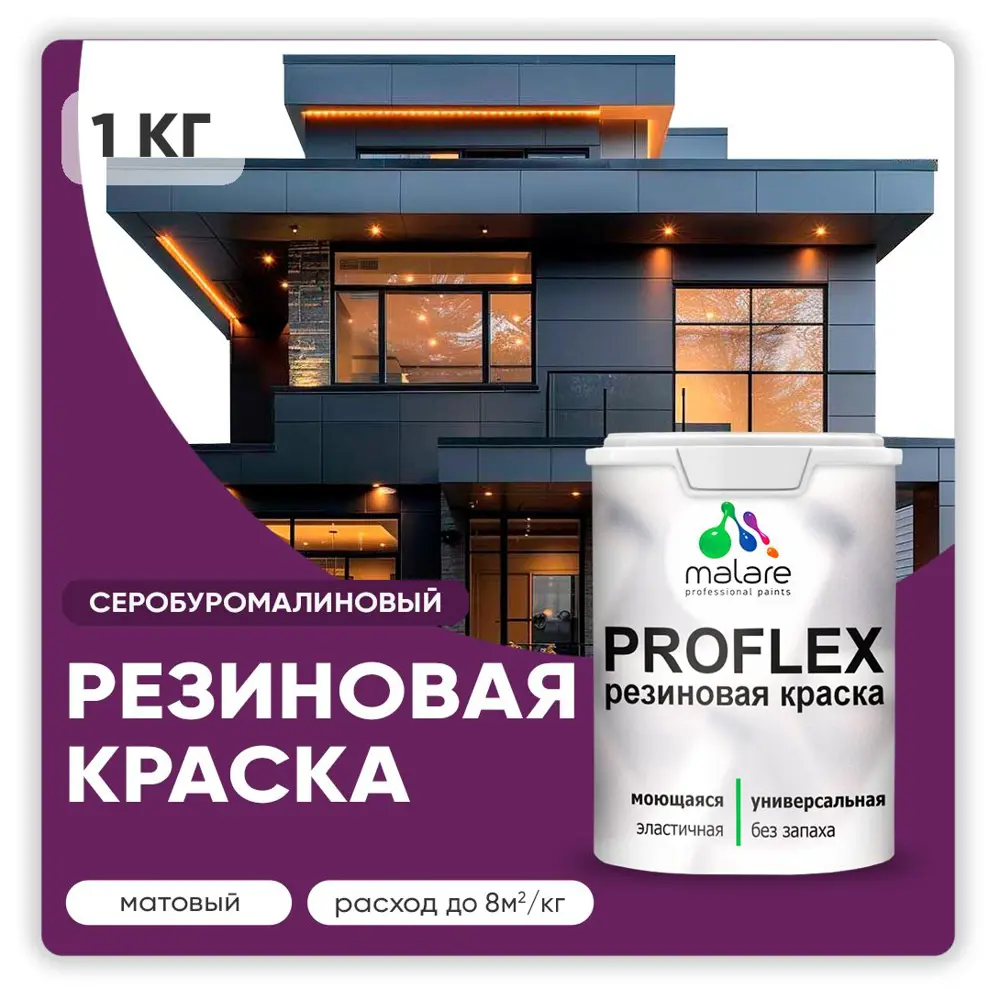 Фото Краска резиновая Malare ProfleX Latex для фасадов интерьера мебели кровли цоколей быстросохнущая матовая цвет серобуромалиновый 1 кг Фото Краска резиновая Malare ProfleX Latex для фасадов интерьера мебели кровли цоколей быстросохнущая матовая цвет серобуромалиновый 1 кг