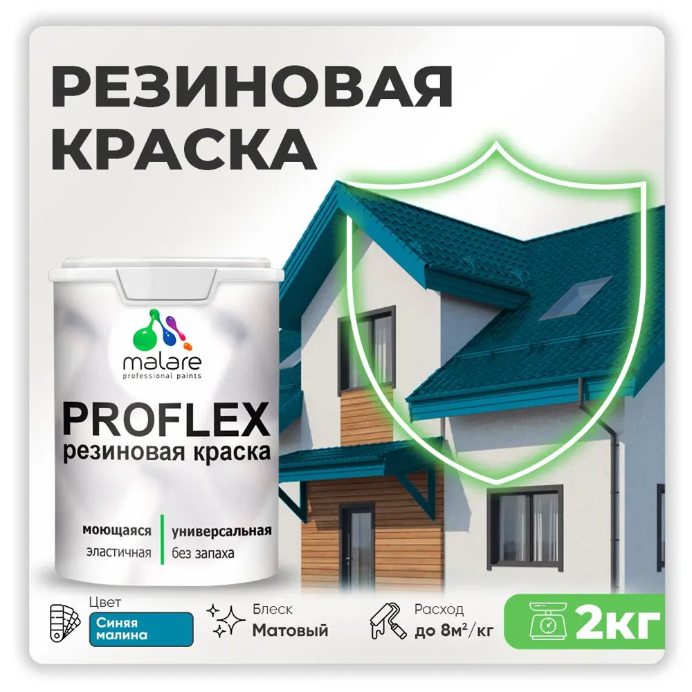 Фото Краска резиновая Malare ProfleX Latex для фасадов интерьера мебели кровли цоколей быстросохнущая матовая цвет синяя малина 2 кг Фото Краска резиновая Malare ProfleX Latex для фасадов интерьера мебели кровли цоколей быстросохнущая матовая цвет синяя малина 2 кг