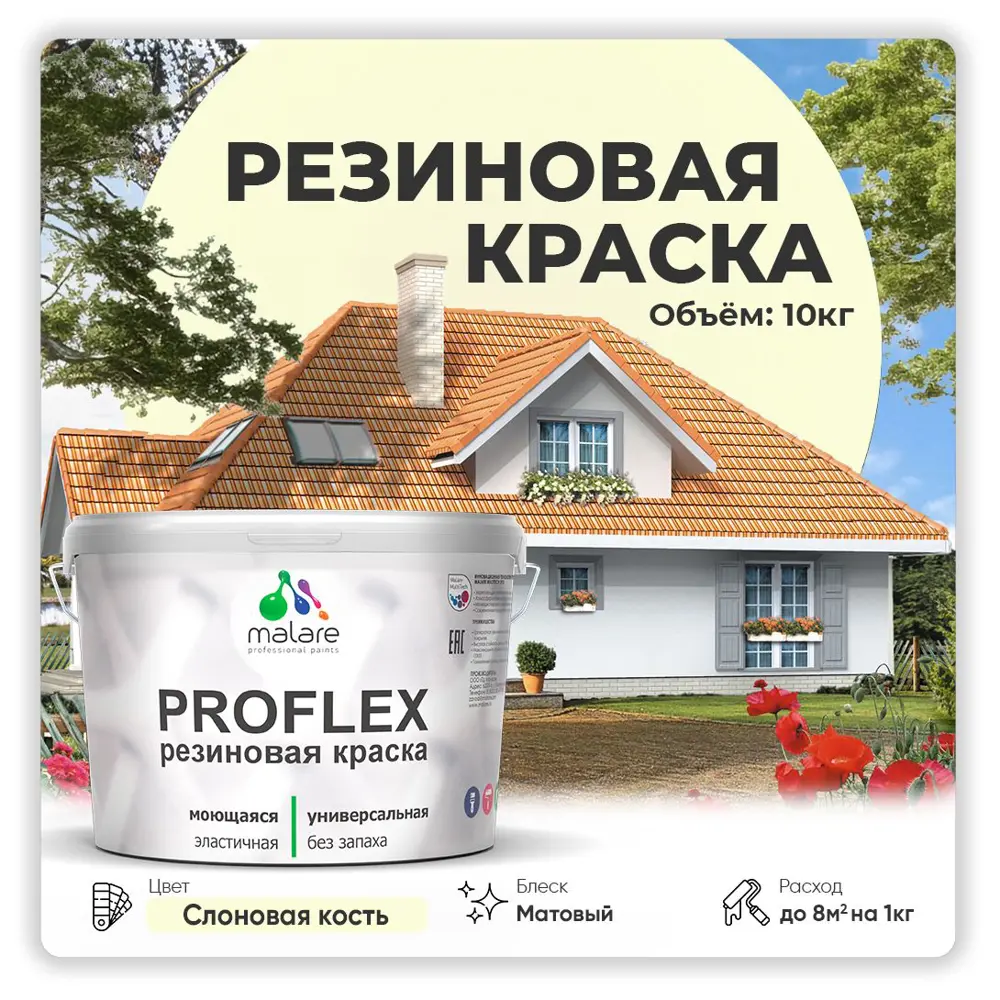 Фото Краска резиновая Malare ProfleX Latex для фасадов интерьера мебели кровли цоколей быстросохнущая матовая цвет слоновая кость 10 кг Фото Краска резиновая Malare ProfleX Latex для фасадов интерьера мебели кровли цоколей быстросохнущая матовая цвет слоновая кость 10 кг