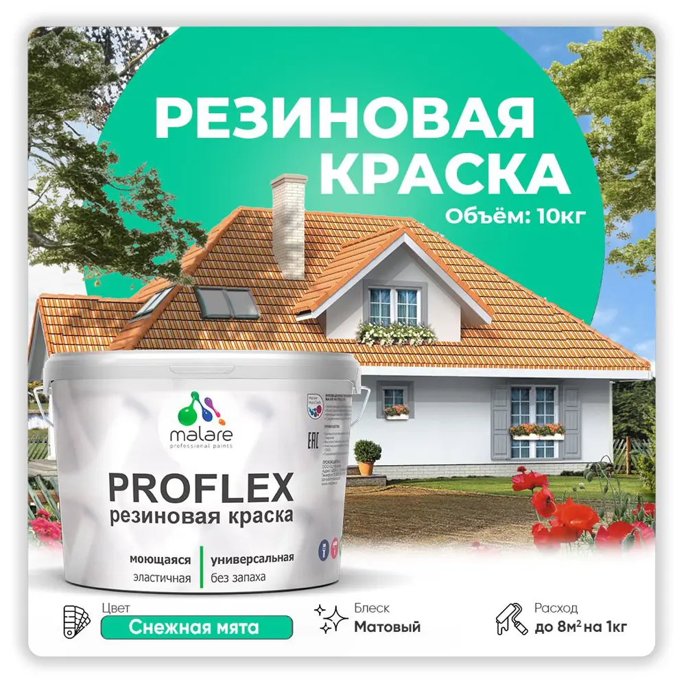 Фото Краска резиновая Malare ProfleX Latex для фасадов интерьера мебели кровли цоколей быстросохнущая матовая цвет снежная мята 10 кг Фото Краска резиновая Malare ProfleX Latex для фасадов интерьера мебели кровли цоколей быстросохнущая матовая цвет снежная мята 10 кг