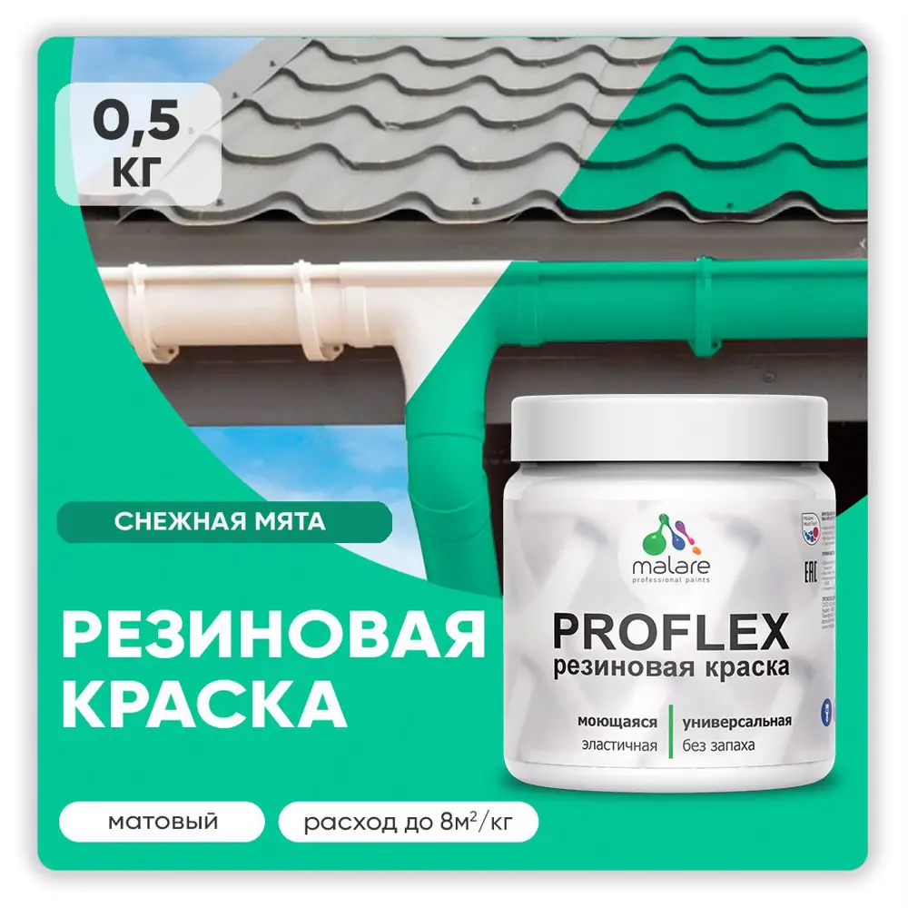 Фото Краска резиновая Malare ProfleX Latex для фасадов интерьера мебели кровли цоколей быстросохнущая матовая цвет снежная мята 0.5 кг Фото Краска резиновая Malare ProfleX Latex для фасадов интерьера мебели кровли цоколей быстросохнущая матовая цвет снежная мята 0.5 кг