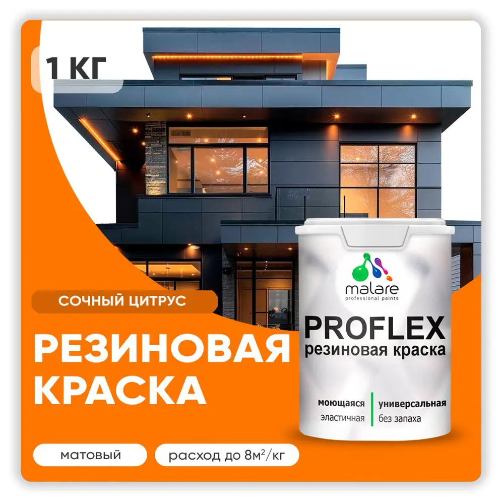 Фото Краска резиновая Malare ProfleX Latex для фасадов интерьера мебели кровли цоколей быстросохнущая матовая цвет сочный цитрус 1 кг Фото Краска резиновая Malare ProfleX Latex для фасадов интерьера мебели кровли цоколей быстросохнущая матовая цвет сочный цитрус 1 кг