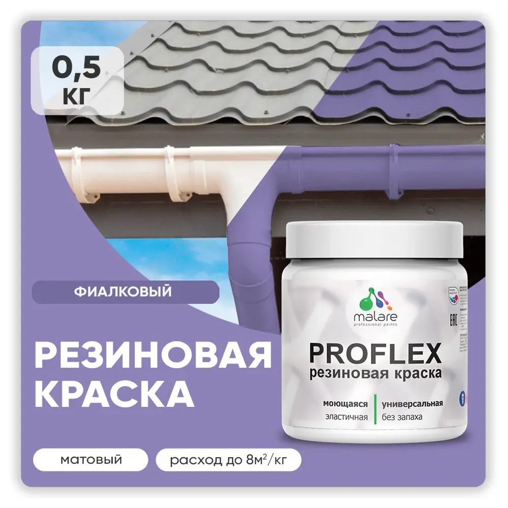 Фото Краска резиновая Malare ProfleX Latex для фасадов интерьера мебели кровли цоколей быстросохнущая матовая цвет фиалковый 0.5 кг Фото Краска резиновая Malare ProfleX Latex для фасадов интерьера мебели кровли цоколей быстросохнущая матовая цвет фиалковый 0.5 кг
