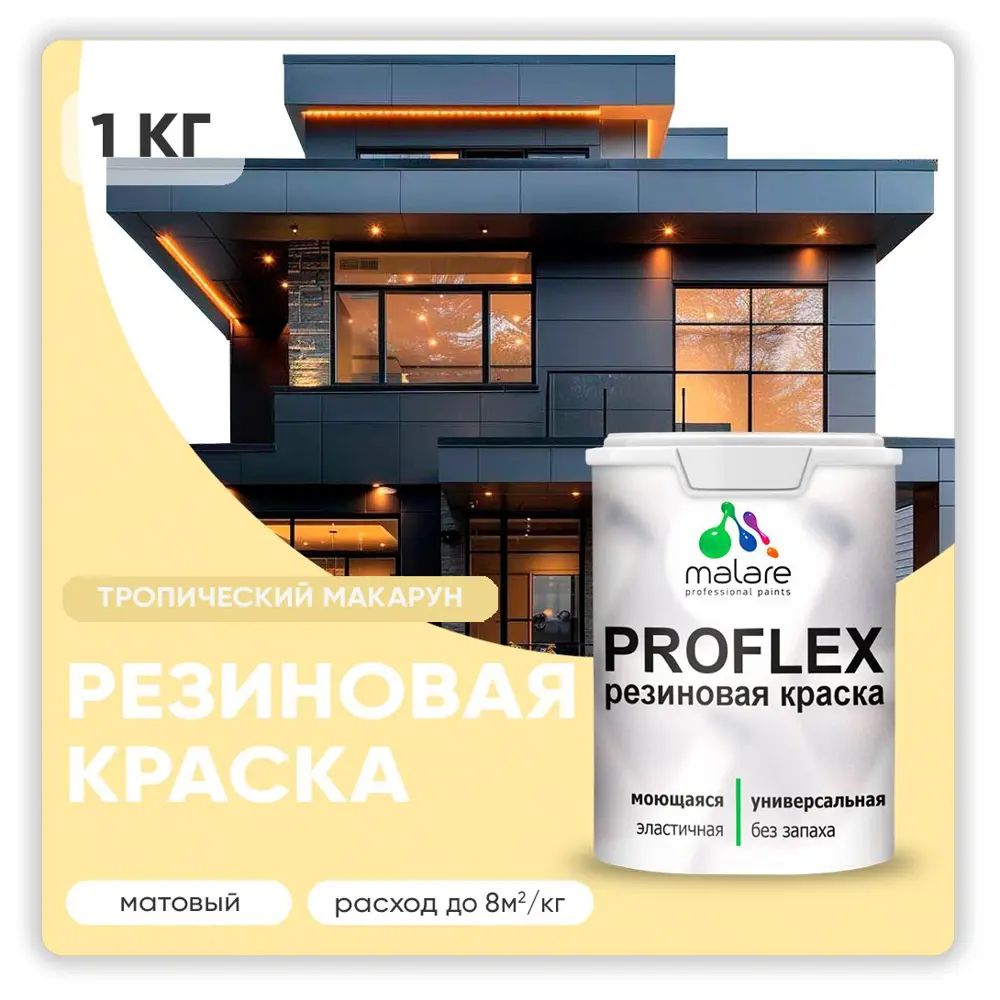Фото Краска резиновая Malare ProfleX Latex для фасадов интерьера мебели кровли цоколей быстросохнущая матовая цвет тропический макарун 1 кг Фото Краска резиновая Malare ProfleX Latex для фасадов интерьера мебели кровли цоколей быстросохнущая матовая цвет тропический макарун 1 кг