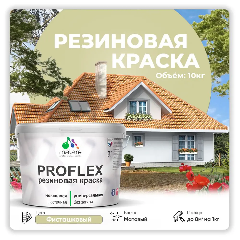 Фото Краска резиновая Malare ProfleX Latex для фасадов интерьера мебели кровли цоколей быстросохнущая матовая цвет фисташковый 10 кг Фото Краска резиновая Malare ProfleX Latex для фасадов интерьера мебели кровли цоколей быстросохнущая матовая цвет фисташковый 10 кг