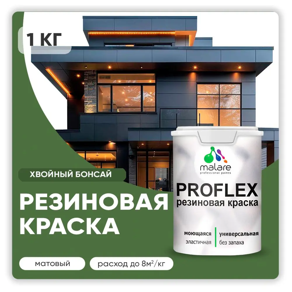 Фото Краска резиновая Malare ProfleX Latex для фасадов интерьера мебели кровли цоколей быстросохнущая матовая цвет хвойный бонсай 1 кг Фото Краска резиновая Malare ProfleX Latex для фасадов интерьера мебели кровли цоколей быстросохнущая матовая цвет хвойный бонсай 1 кг