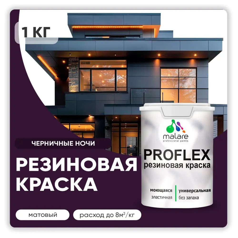 Фото Краска резиновая Malare ProfleX Latex для фасадов интерьера мебели кровли цоколей быстросохнущая матовая цвет черничные ночи 1 кг Фото Краска резиновая Malare ProfleX Latex для фасадов интерьера мебели кровли цоколей быстросохнущая матовая цвет черничные ночи 1 кг