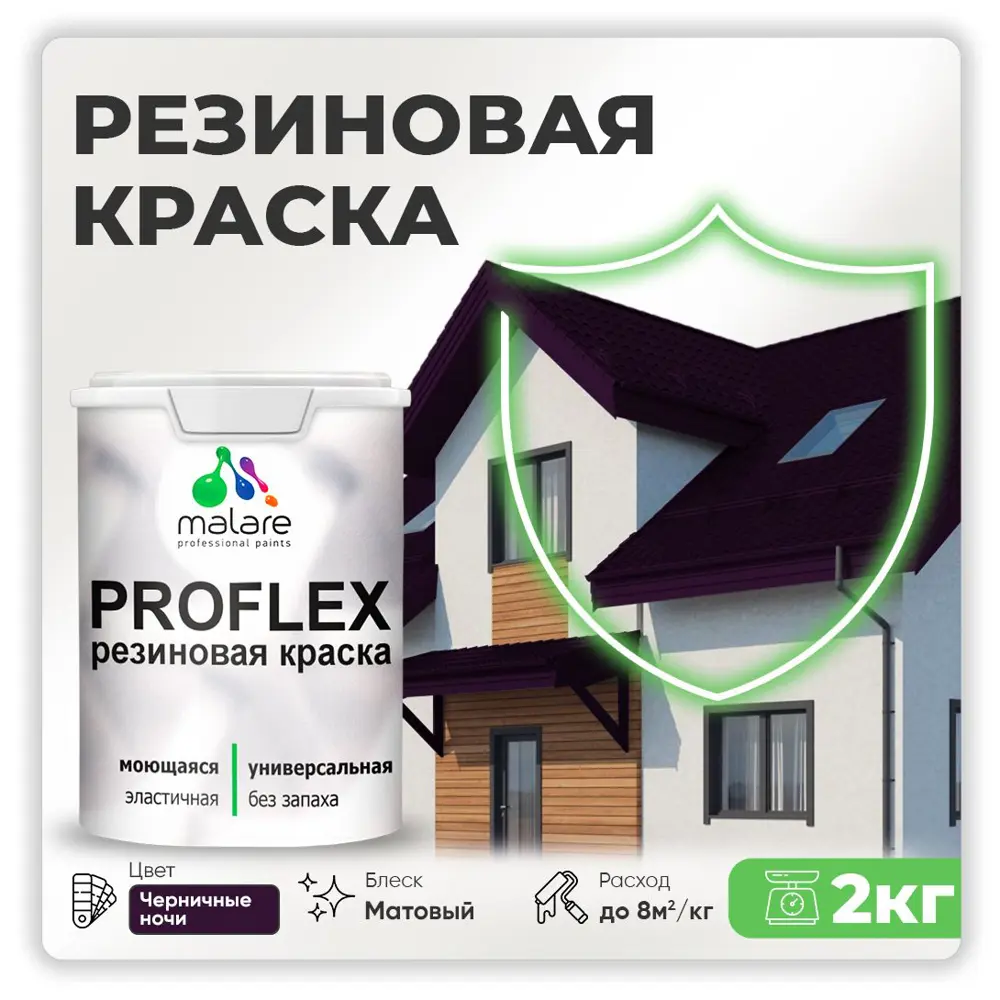 Фото Краска резиновая Malare ProfleX Latex для фасадов интерьера мебели кровли цоколей быстросохнущая матовая цвет черничные ночи 2 кг Фото Краска резиновая Malare ProfleX Latex для фасадов интерьера мебели кровли цоколей быстросохнущая матовая цвет черничные ночи 2 кг