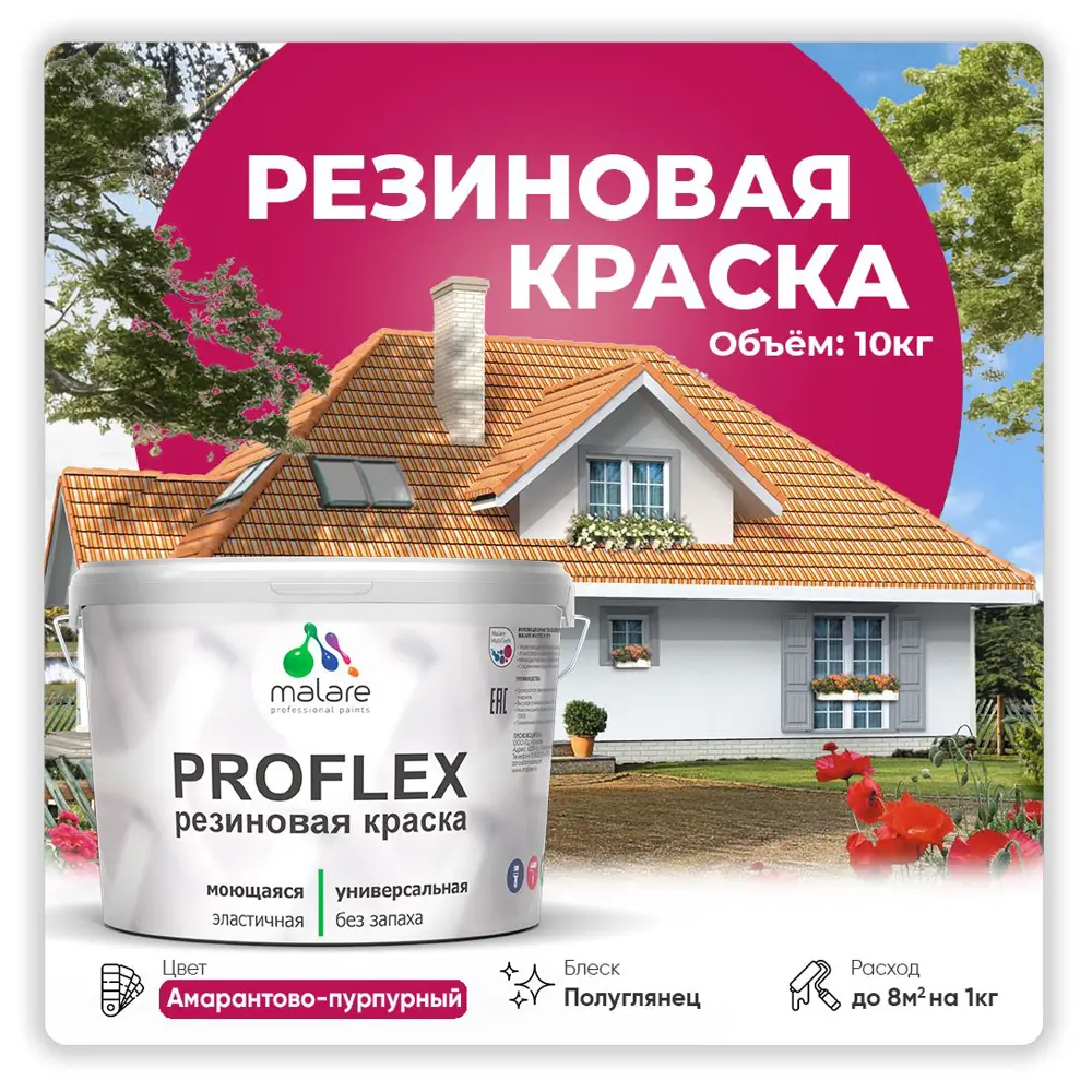 Фото Краска резиновая Malare ProfleX Latex для фасадов интерьера мебели кровли цоколей быстросохнущая полуглянцевая цвет амарантово-пурпурный 10 кг Фото Краска резиновая Malare ProfleX Latex для фасадов интерьера мебели кровли цоколей быстросохнущая полуглянцевая цвет амарантово-пурпурный 10 кг