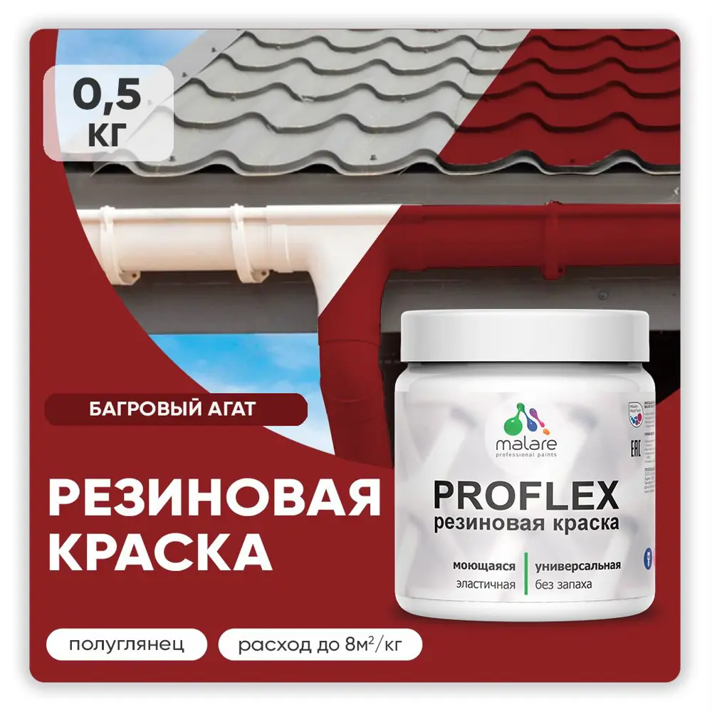 Фото Краска резиновая Malare ProfleX Latex для фасадов интерьера мебели кровли цоколей быстросохнущая полуглянцевая цвет багровый агат 0.5 кг Фото Краска резиновая Malare ProfleX Latex для фасадов интерьера мебели кровли цоколей быстросохнущая полуглянцевая цвет багровый агат 0.5 кг