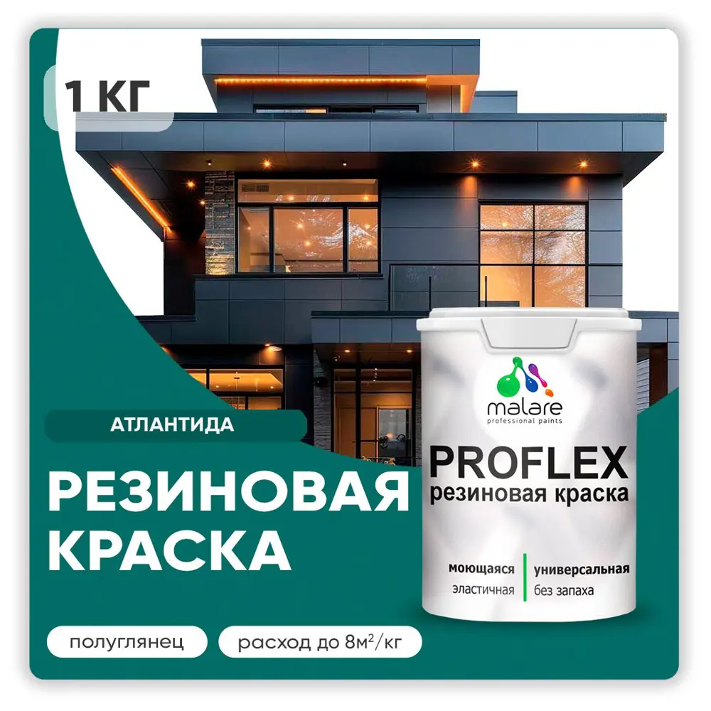 Фото Краска резиновая Malare ProfleX Latex для фасадов интерьера мебели кровли цоколей быстросохнущая полуглянцевая цвет атлантида 1 кг Фото Краска резиновая Malare ProfleX Latex для фасадов интерьера мебели кровли цоколей быстросохнущая полуглянцевая цвет атлантида 1 кг