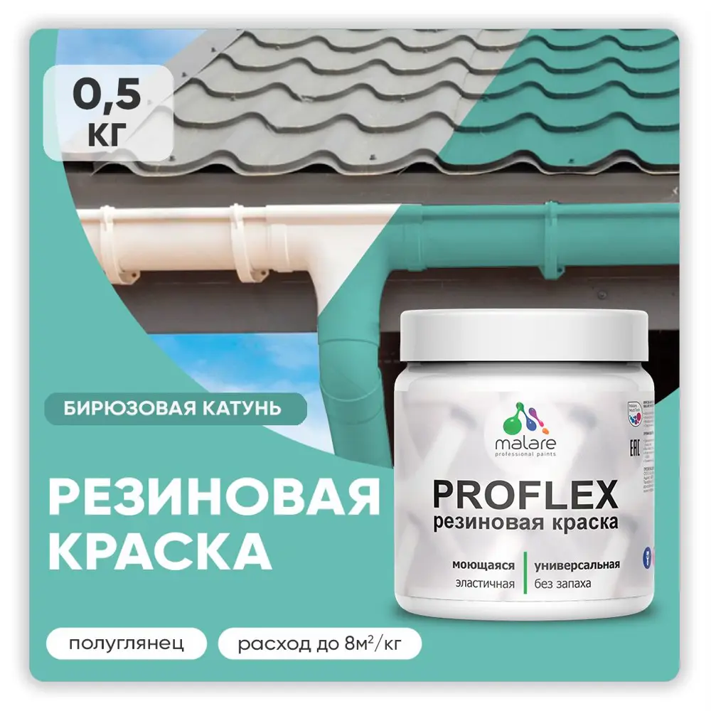 Фото Краска резиновая Malare ProfleX Latex для фасадов интерьера мебели кровли цоколей быстросохнущая полуглянцевая цвет бирюзовая катунь 0.5 кг