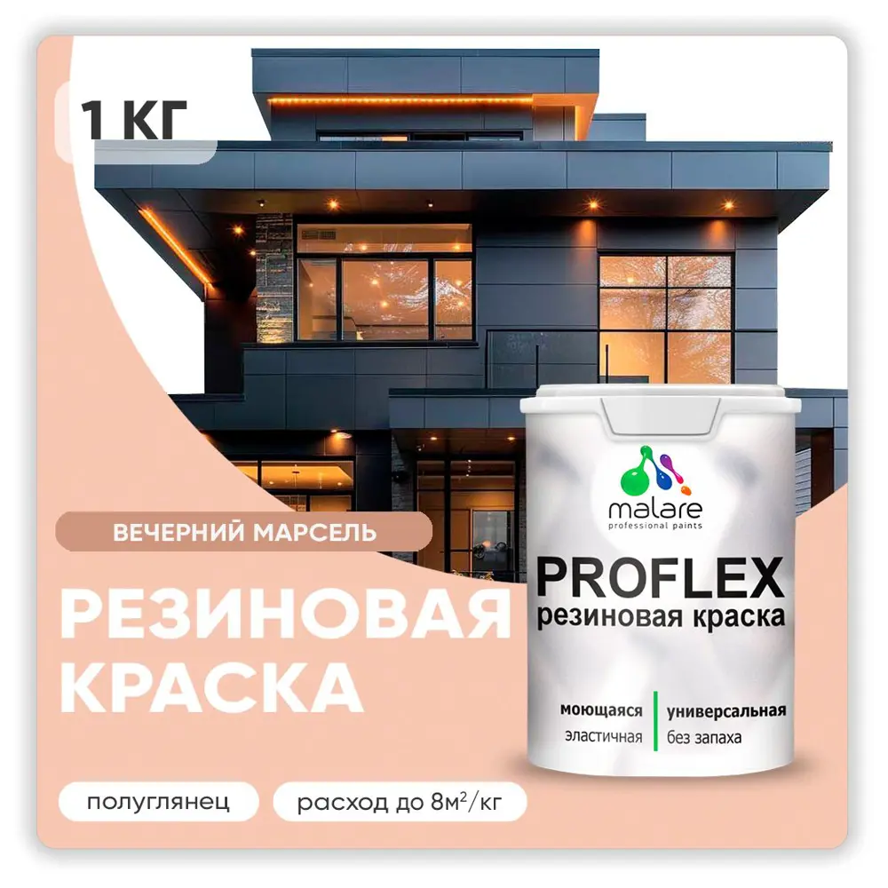 Фото Краска резиновая Malare ProfleX Latex для фасадов интерьера мебели кровли цоколей быстросохнущая полуглянцевая цвет вечерний марсель 1 кг Фото Краска резиновая Malare ProfleX Latex для фасадов интерьера мебели кровли цоколей быстросохнущая полуглянцевая цвет вечерний марсель 1 кг
