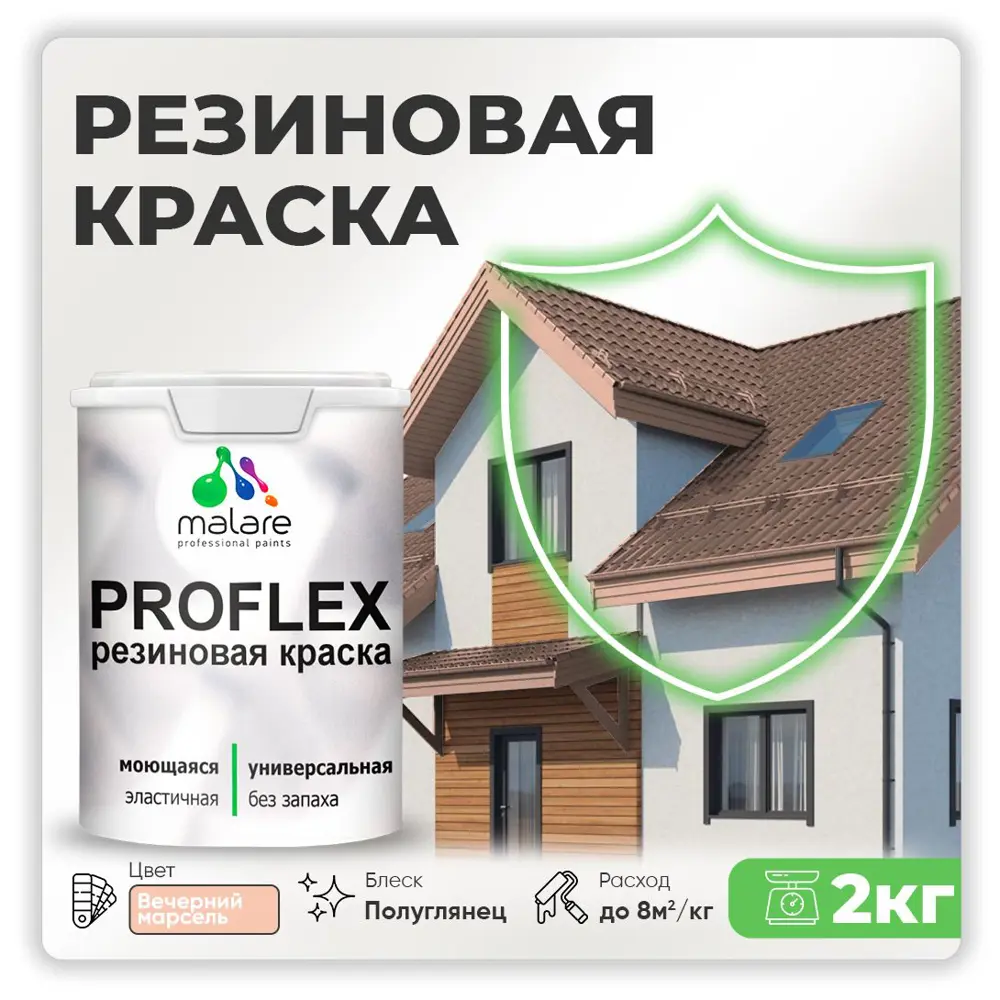 Фото Краска резиновая Malare ProfleX Latex для фасадов интерьера мебели кровли цоколей быстросохнущая полуглянцевая цвет вечерний марсель 2 кг Фото Краска резиновая Malare ProfleX Latex для фасадов интерьера мебели кровли цоколей быстросохнущая полуглянцевая цвет вечерний марсель 2 кг