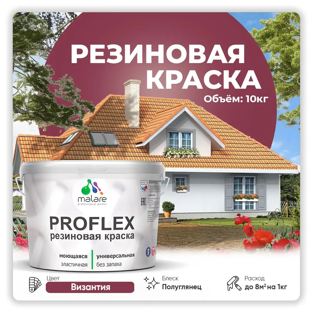 Фото Краска резиновая Malare ProfleX Latex для фасадов интерьера мебели кровли цоколей быстросохнущая полуглянцевая цвет византия 10 кг Фото Краска резиновая Malare ProfleX Latex для фасадов интерьера мебели кровли цоколей быстросохнущая полуглянцевая цвет византия 10 кг