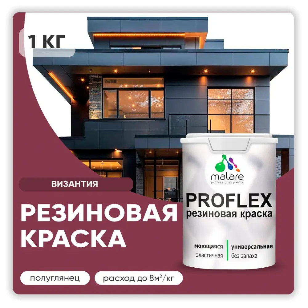 Фото Краска резиновая Malare ProfleX Latex для фасадов интерьера мебели кровли цоколей быстросохнущая полуглянцевая цвет византия 1 кг Фото Краска резиновая Malare ProfleX Latex для фасадов интерьера мебели кровли цоколей быстросохнущая полуглянцевая цвет византия 1 кг