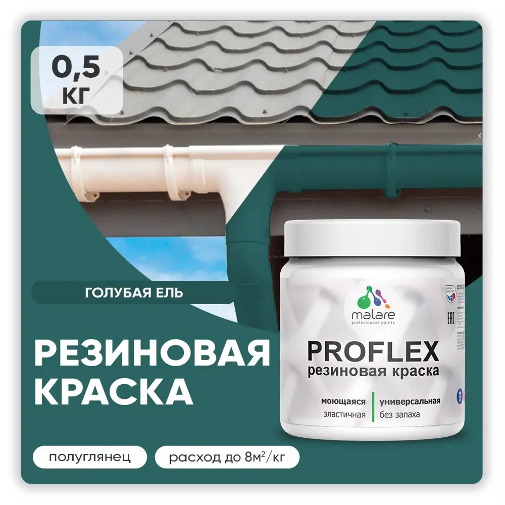 Фото Краска резиновая Malare ProfleX Latex для фасадов интерьера мебели кровли цоколей быстросохнущая полуглянцевая цвет голубая ель 0.5 кг Фото Краска резиновая Malare ProfleX Latex для фасадов интерьера мебели кровли цоколей быстросохнущая полуглянцевая цвет голубая ель 0.5 кг