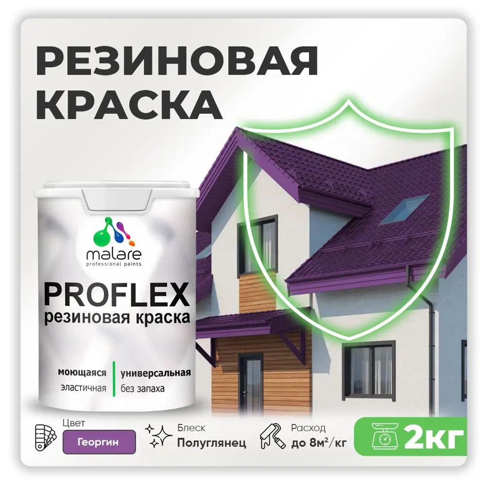 Фото Краска резиновая Malare ProfleX Latex для фасадов интерьера мебели кровли цоколей быстросохнущая полуглянцевая цвет георгин 2 кг Фото Краска резиновая Malare ProfleX Latex для фасадов интерьера мебели кровли цоколей быстросохнущая полуглянцевая цвет георгин 2 кг